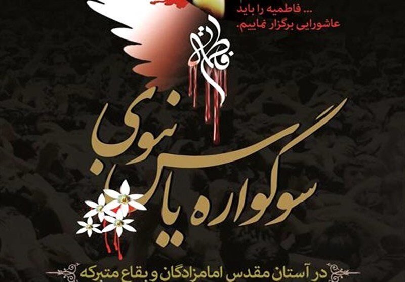 ۱۰ امامزاده و بقعه استان زنجان میزبان سوگواره یاس نبوی است

