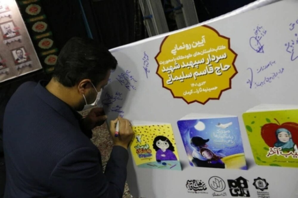 آئین رونمایی از سه کتاب حوزه کودک با موضوع شهید سلیمانی برگزار شد