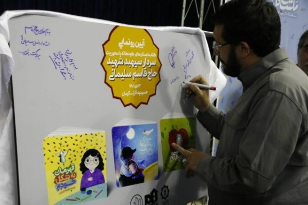 آئین رونمایی از سه کتاب حوزه کودک با موضوع شهید سلیمانی برگزار شد