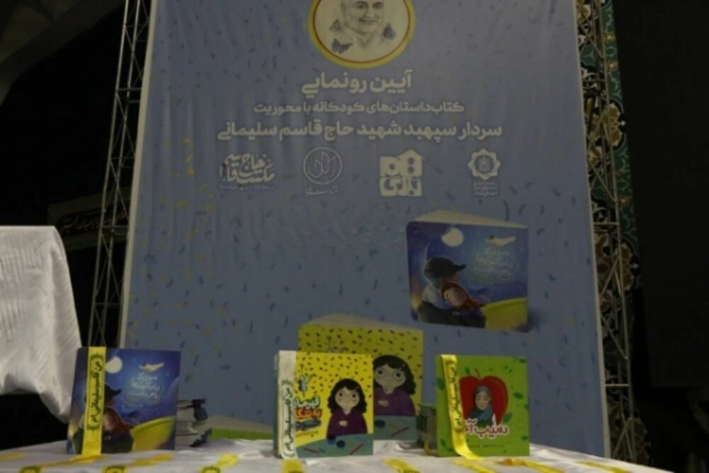 آئین رونمایی از سه کتاب حوزه کودک با موضوع شهید سلیمانی برگزار شد