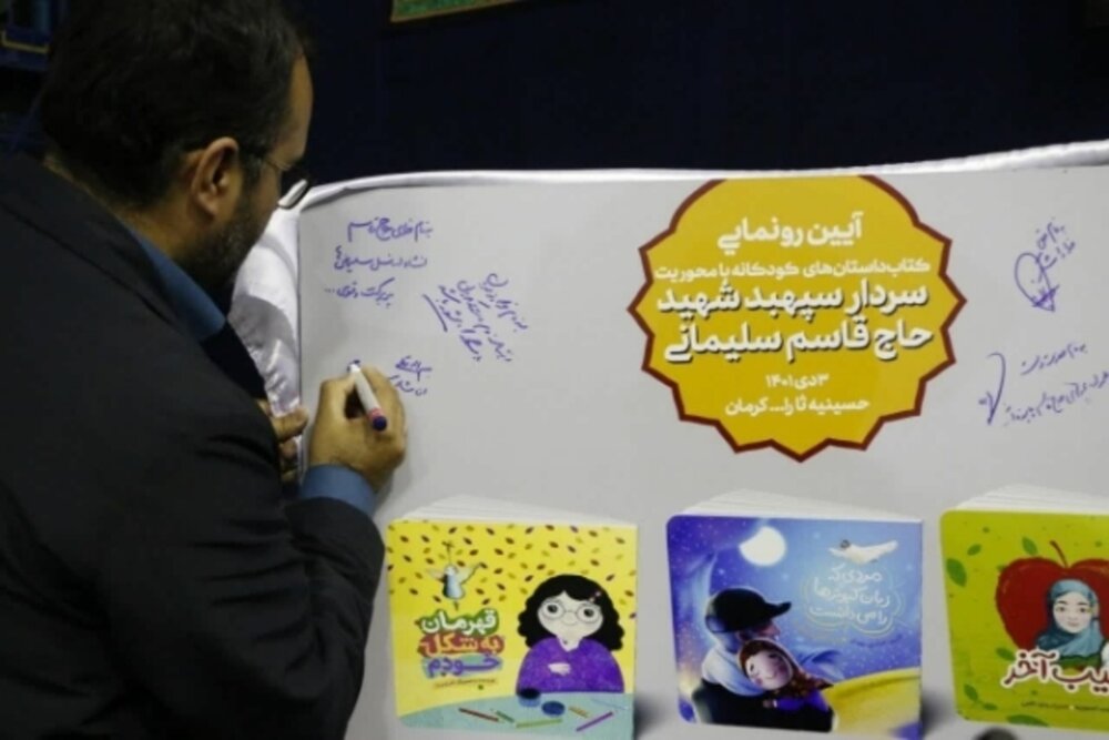آئین رونمایی از سه کتاب حوزه کودک با موضوع شهید سلیمانی برگزار شد