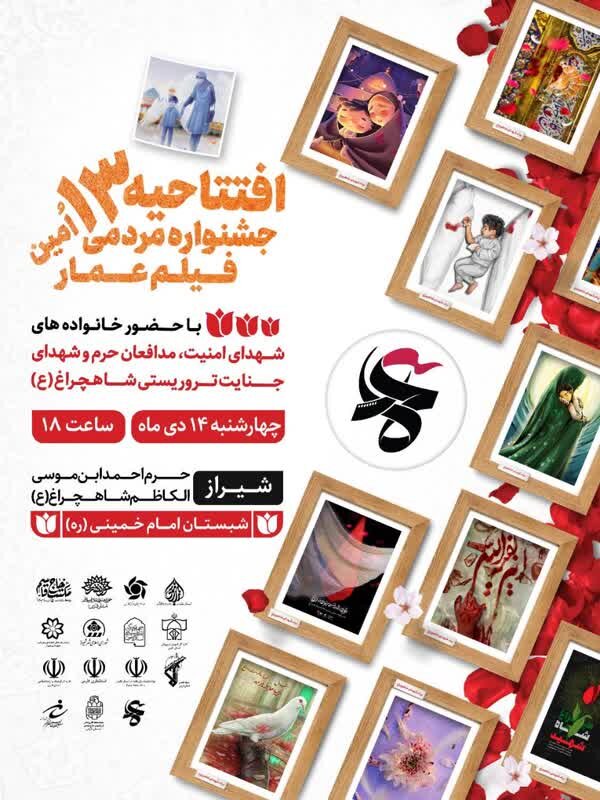 آیین گشایش «جشنواره مردمی فیلم عمار» به سومین حرم رسید