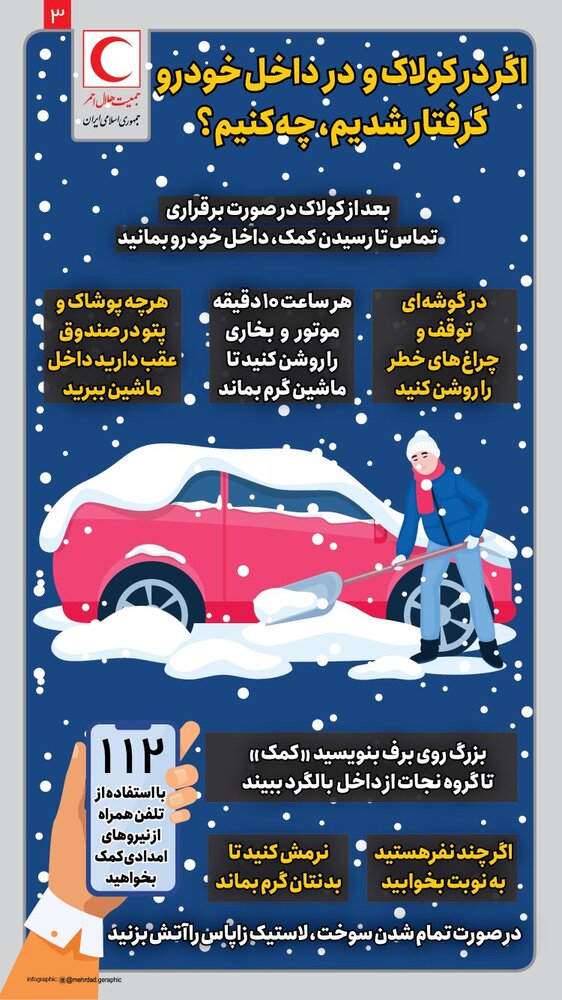 چه طور در فصل سرد سال با برف و بوران رانندگی کنیم؟/ اینفوگرافیک