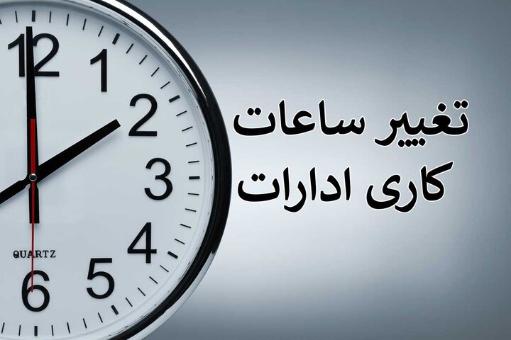 تغییر ساعت کاری ادارات پایتخت از ۱۵ خرداد