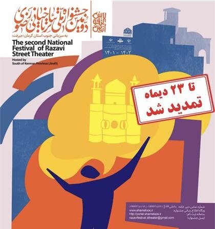 تمدید مهلت ارسال آثار به دومین جشنواره ملی تئاتر خیابانی رضوی جنوب کرمان