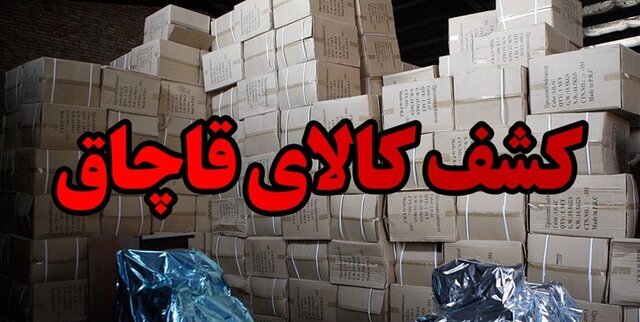 کشف ۵ میلیارد لوازم خانگی قاچاق در شیراز