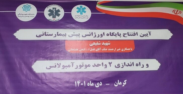 دو پایگاه اورژانس خیّرساز در کرمان به بهره برداری رسید/ دو واحد موتورلانس به ناوگان اورژانس کرمان افزوده شد