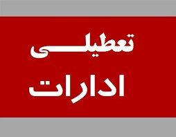 ادارات و مراکز آموزشی استان کردستان تعطیل شد 