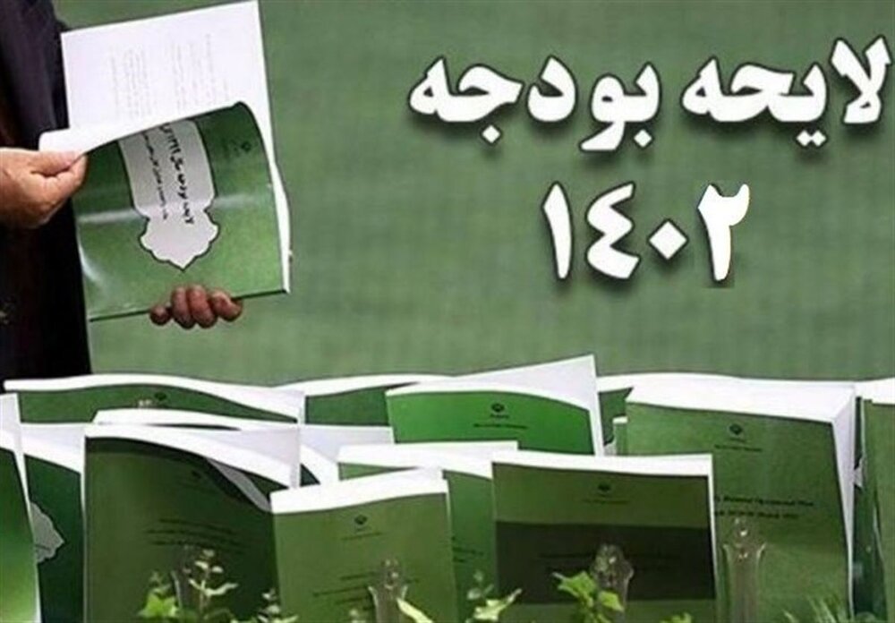پاسخ به برخی اطلاعات غلط در مورد لایحه بودجه ۱۴۰۲