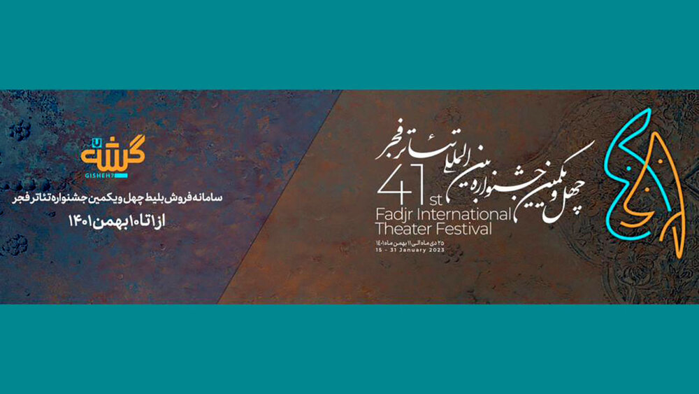 نشست خبری چهل و یکمین جشنواره بین المللی تئاتر فجر برگزار می‌شود