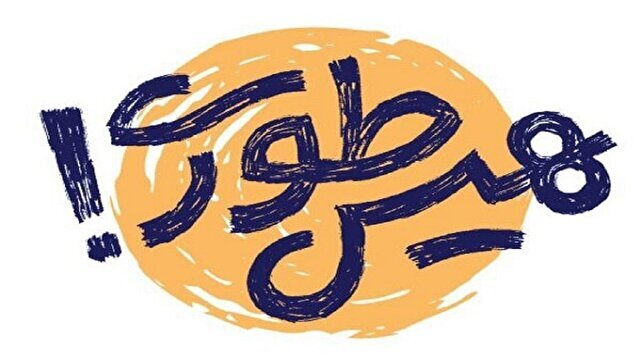 مشارکت بیش از ۷۰ هزار دانش آموز در پویش کشوری"هیس طوری!"