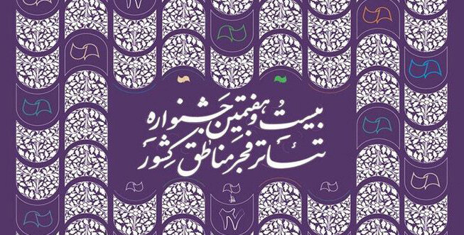 اختتامیه جشنوارۀ تئاتر فجر مناطق کشور در شیراز