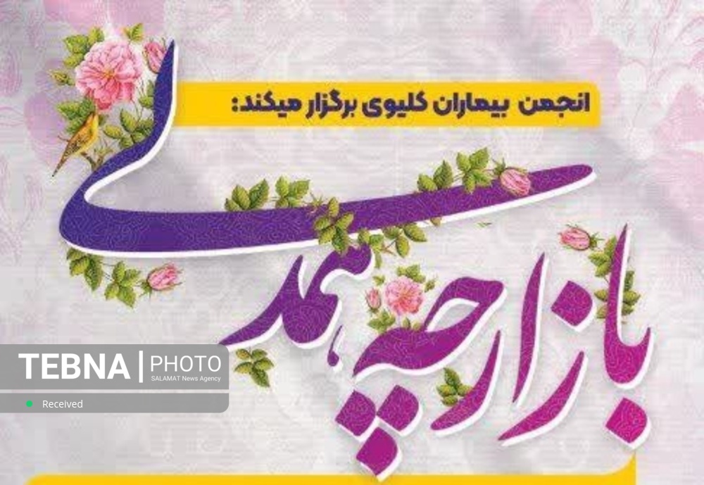 بازارچه همدلی انجمن خیریه کلیوی زنجان آغاز به کار کرد 

