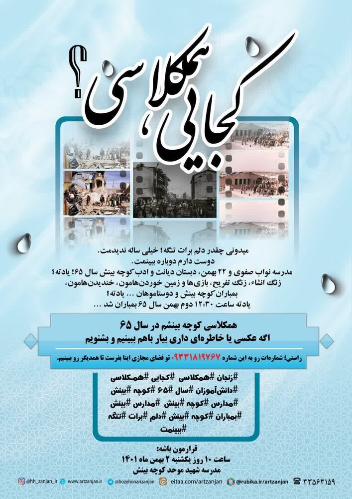 همکلاسی کجایی؟