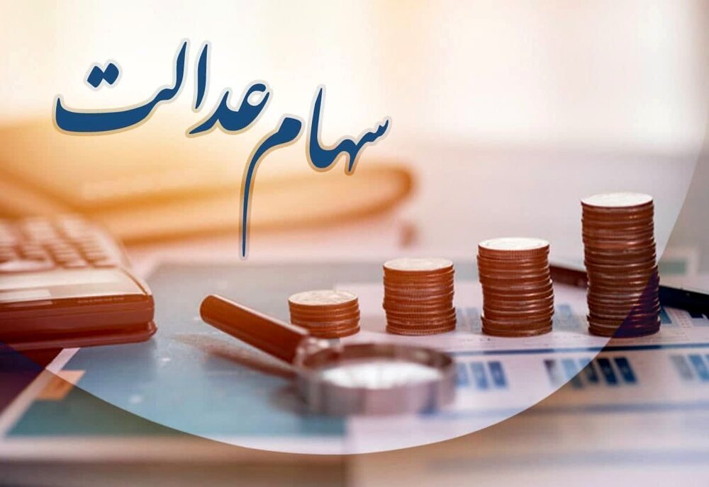 یک صعود شیرین درباره سهام عدالت