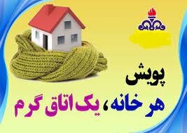 دعوت از مردم استان کرمان در پیوستن به پویش "هر خانه یک اتاق گرم"