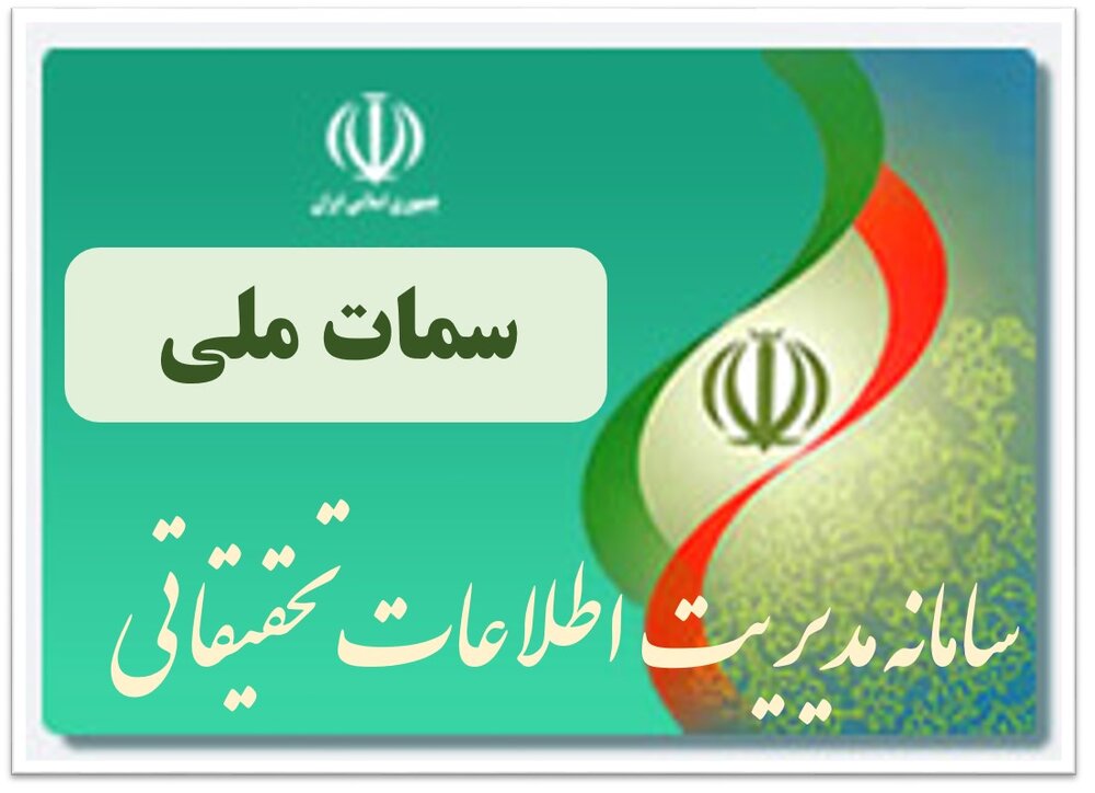 اجرایی نشدن سامانه سمات