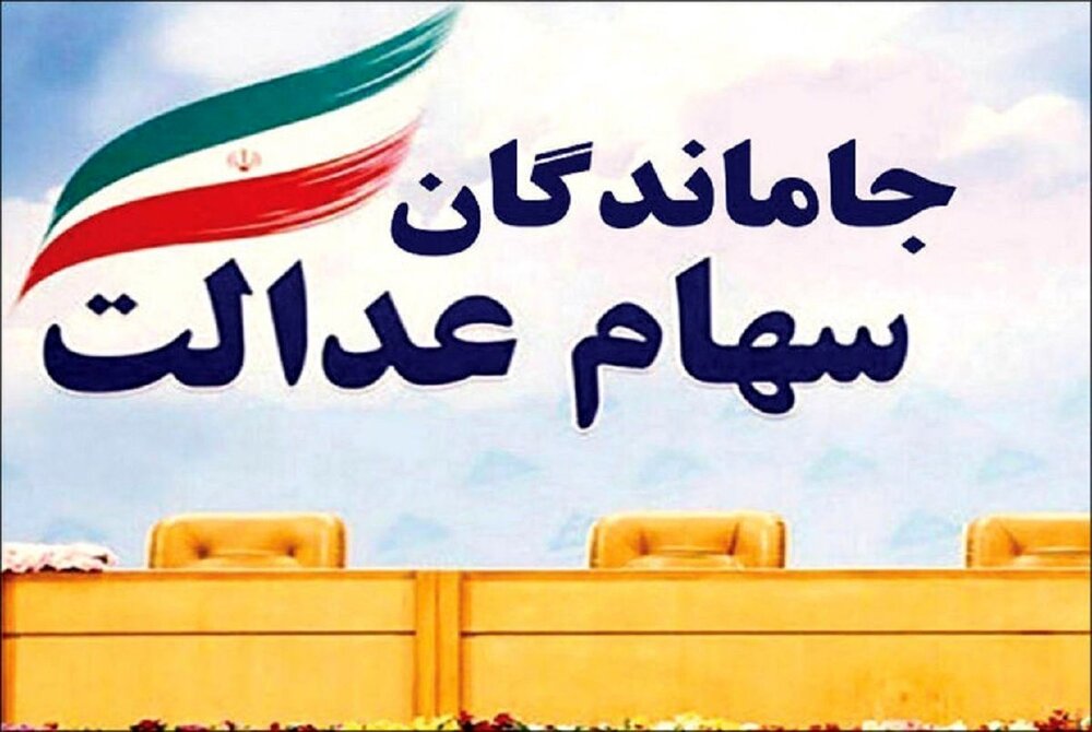 دشواری روند شناسایی جاماندگان سهام عدالت 