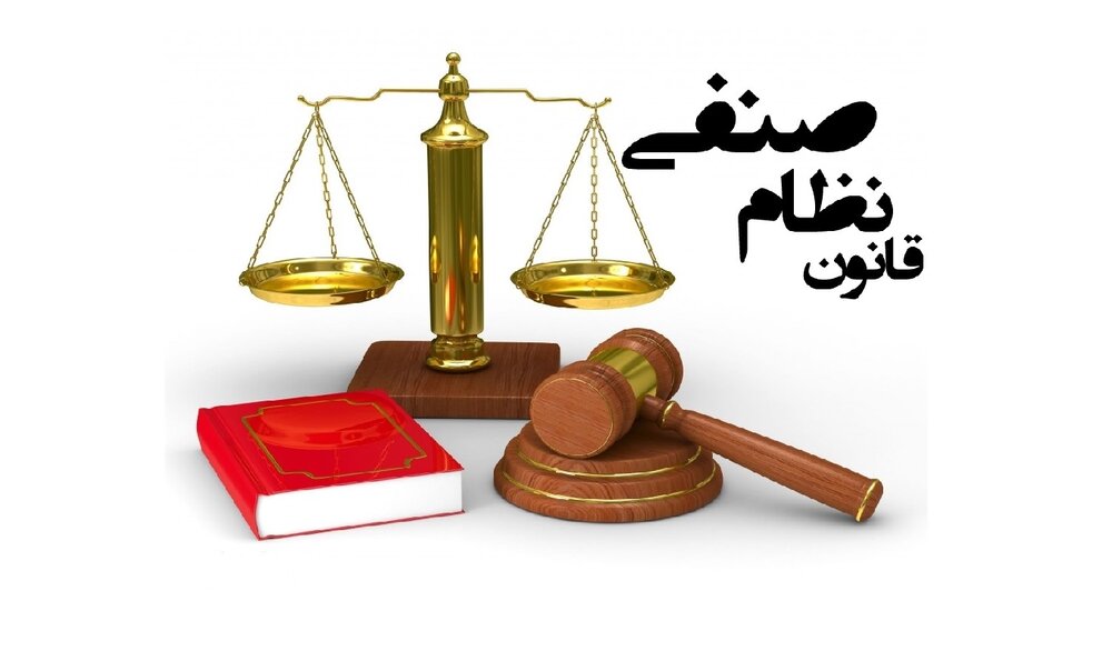 بررسی نحوه اصلاح قانون نظام صنفی 