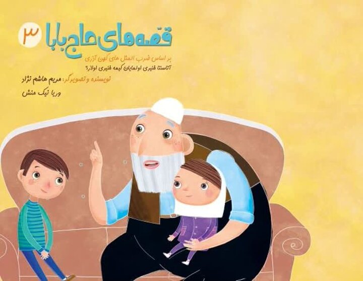حاج بابا از روزهای ازدواج خود برای کودکان زنجانی قصه می‌گوید