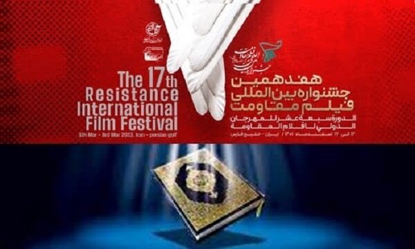بیانیه هفدهمین جشنواره بین‌المللی فیلم مقاومت درپی اهانت به قرآن کریم