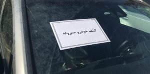 کشف ۵ دستگاه خودروی سرقتی توسط پلیس کرمان