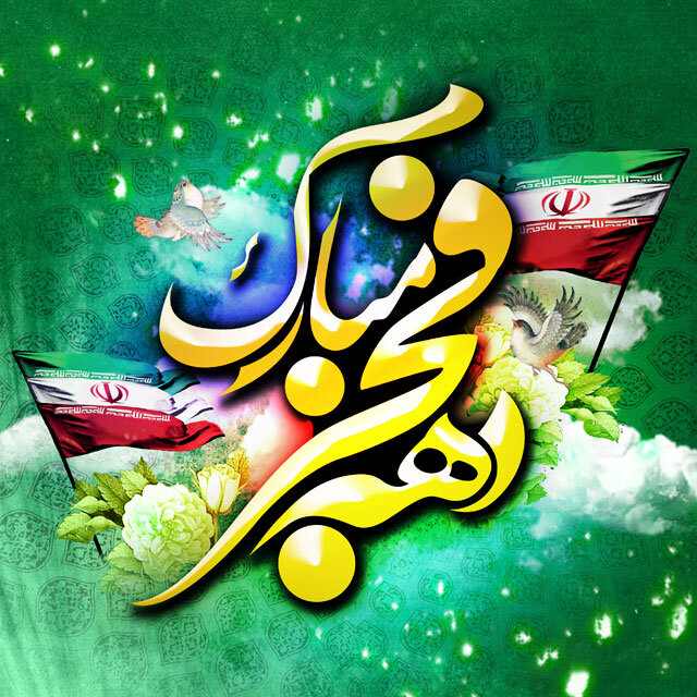 پیام استاندار فارس به مناسبت آغاز دهه‌ی فجر انقلاب اسلامی