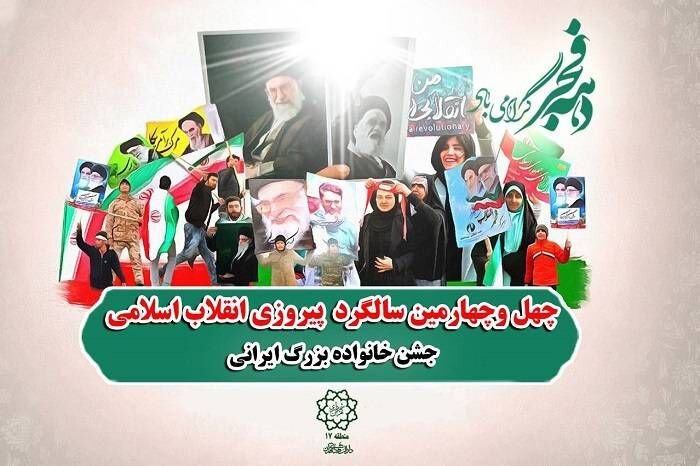 گرامیداشت چهل و چهارمین سالگرد پیروزی انقلاب اسلامی در منطقه 17