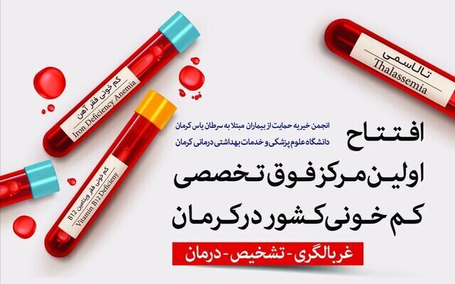 افتتاح اولین مرکز فوق تخصصی کم خونی کشور در کرمان