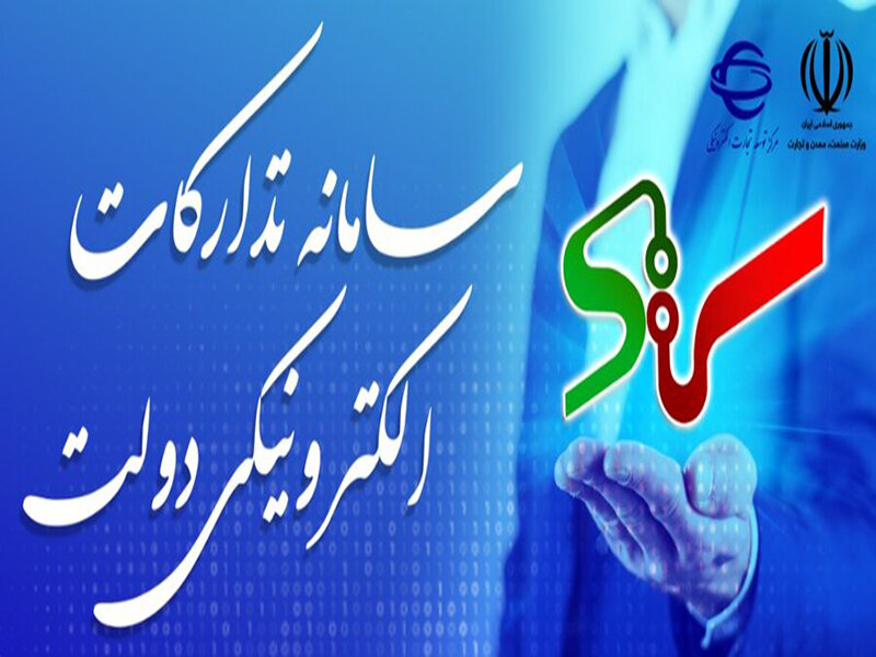 مزایده‌های ستاد مبارزه با مواد مخدر در سامانه تدارکات الکترونیکی دولت انجام می‌شود
