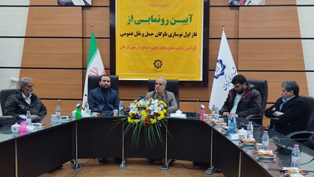 اجرای فاز نخست نهضت نوسازی ناوگان حمل‌ و نقل عمومی شهر کرمان