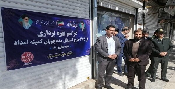 افتتاح طرح های ویژه مددجویان کمیته امداد در شهرستان زرند