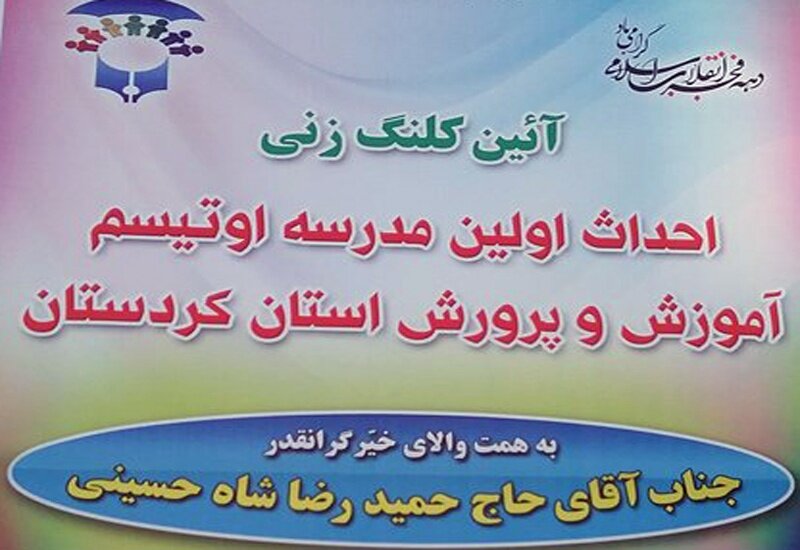 آغاز عملیات ساخت اولین مدرسه اوتیسم کردستان در سنندج