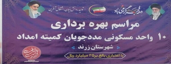 افتتاح طرح های ویژه مددجویان کمیته امداد در زرند