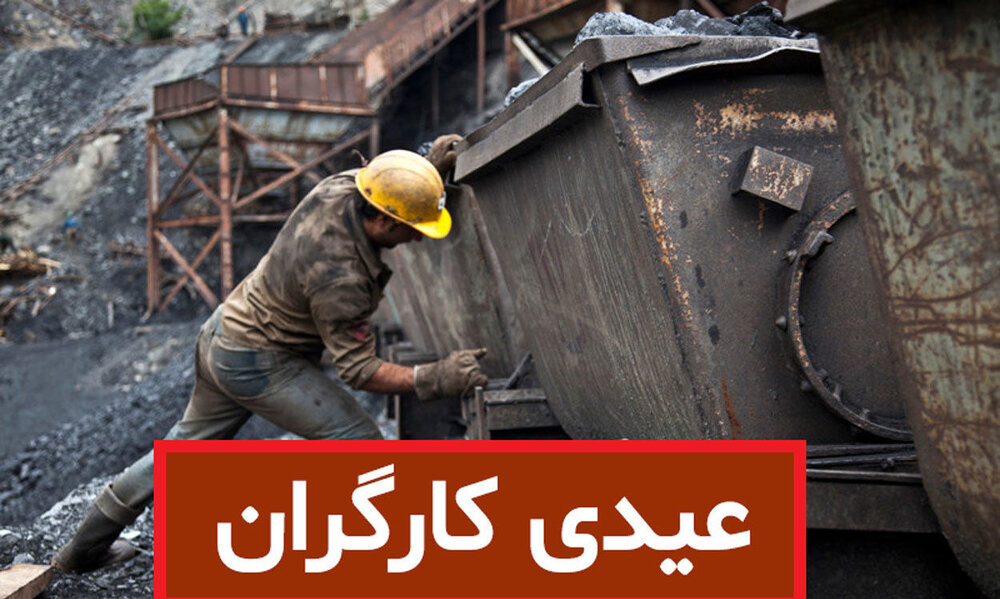 اعلام مبلغ عیدی امسال کارگران 