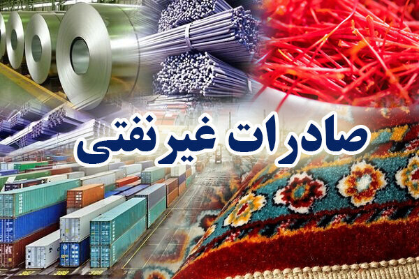 رشد صادرات غیرنفتی ایران