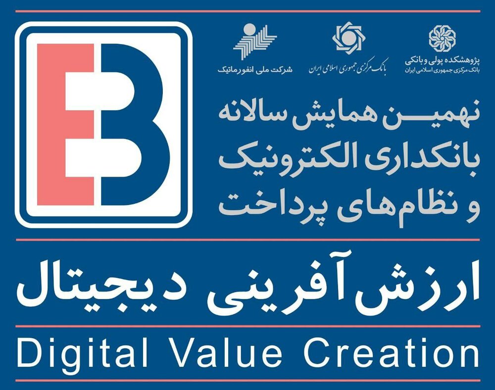برگزاری نهمین همایش بانکداری الکترونیک و نظام‌های پرداخت 