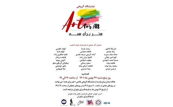 نمایشگاه «هنر برای همه» در نیاوران
