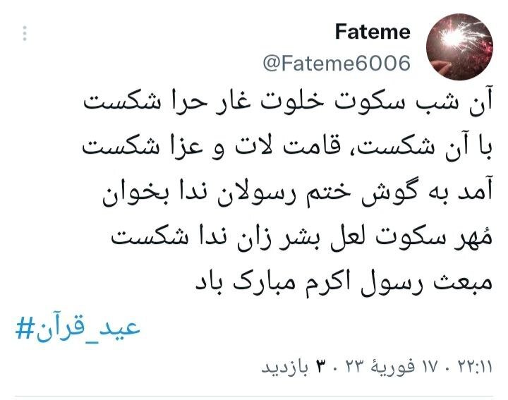 توییت کاربران مجازی در مبعث پیامبراکرم(ص)/ انقلاب ادامه بعثت پیامبر است
