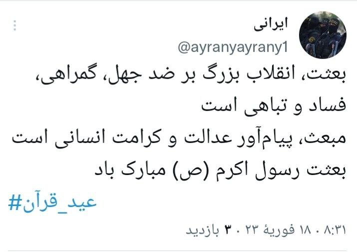 توییت کاربران مجازی در مبعث پیامبراکرم(ص)/ انقلاب ادامه بعثت پیامبر است