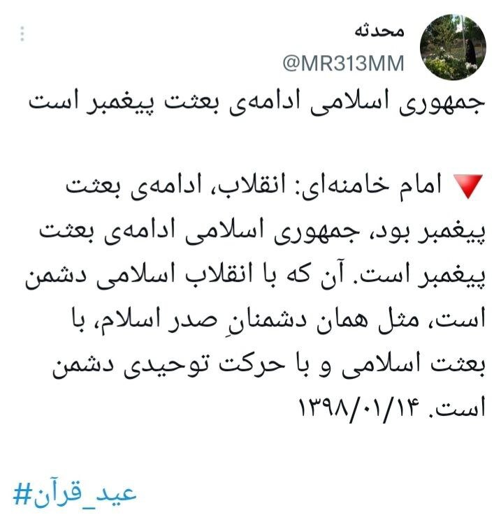 توییت کاربران مجازی در مبعث پیامبراکرم(ص)/ انقلاب ادامه بعثت پیامبر است