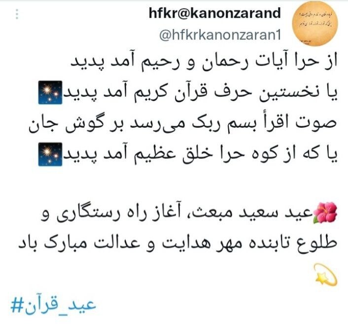 توییت کاربران مجازی در مبعث پیامبراکرم(ص)/ انقلاب ادامه بعثت پیامبر است