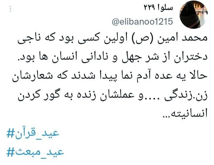 توییت کاربران مجازی در مبعث پیامبراکرم(ص)/ انقلاب ادامه بعثت پیامبر است