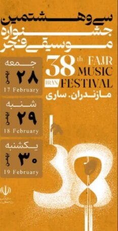 سی و هشتمین جشنواره موسیقی فجر در ساری برگزار شد