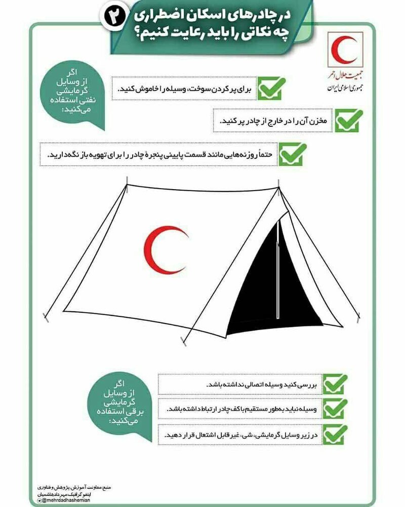 برای ایمنی چادرهای اسکان اضطراری، چه نکاتی را رعایت کنیم؟/اینفوگرافیک آموزشی
