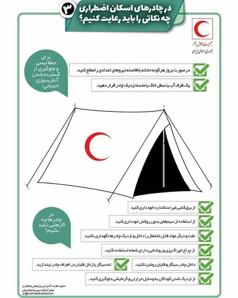 برای ایمنی چادرهای اسکان اضطراری، چه نکاتی را رعایت کنیم؟/اینفوگرافیک آموزشی