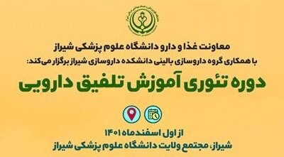برگزاری دوره آموزشی تلفیق دارویی ویژه داروسازان قطب ۵ کشور