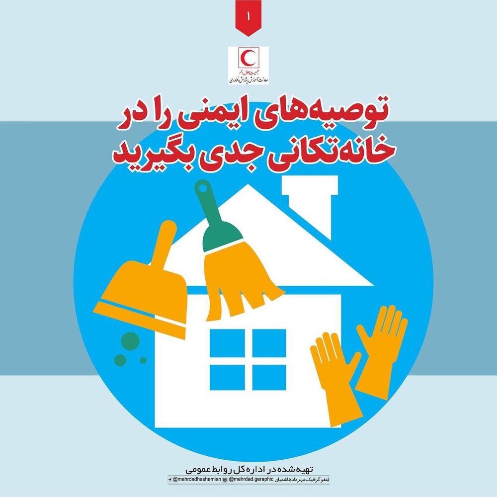 توصیه‌های ایمنی برای خانه تکانی را جدی بگیرید/ اینفوگرافیک
