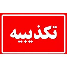 کمبود مرغ  در استان کردستان صحت ندارد 