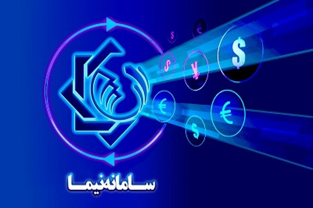  ۴۶۴ میلیون دلار در سامانه نیما عرضه شد